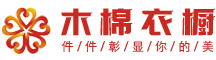 青岛木棉衣橱有限责任公司
